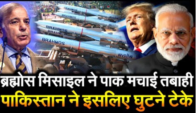 परमाणु ठिकाने के पास ब्रह्मोस मिसाइल गिरते ही पाकिस्तान बोला त्राहिमाम, युद्ध विराम!