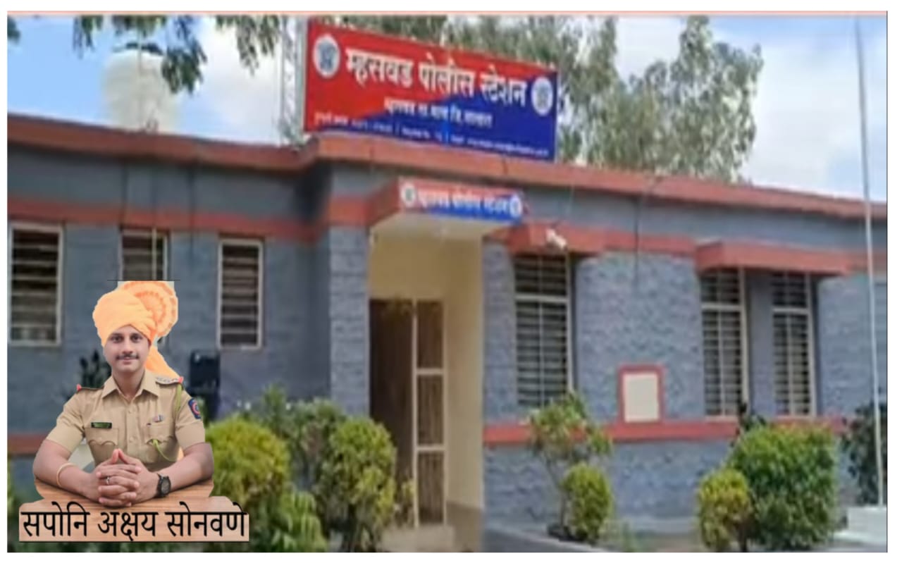 ग्रामसेवक पर महिला से छेड़छाड़ और जबरन पैसे लूटने का मामला दर्ज, म्हसवड पुलिस थाने में अपराध दर्ज।