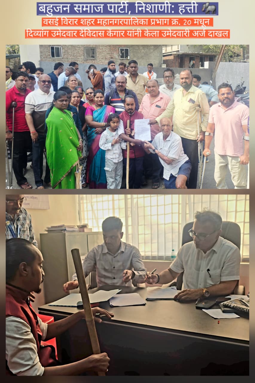 वसई तालुका रचेगा इतिहास! पहली बार दिव्यांग उम्मीदवार देविदास केंगार वविशहर मनपा क्षेत्र में वार्ड क्रमांक 20 अ से ‘हाथी’ चुनाव चिन्ह पर मैदान में।