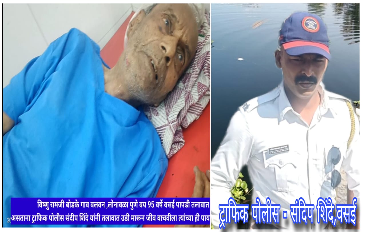वसई में इंसानियत की मिसाल! ट्रैफिक पुलिस संदीप शिंदे ने तालाब में कूदकर 95 वर्षीय बुजुर्ग की बचाई जान।