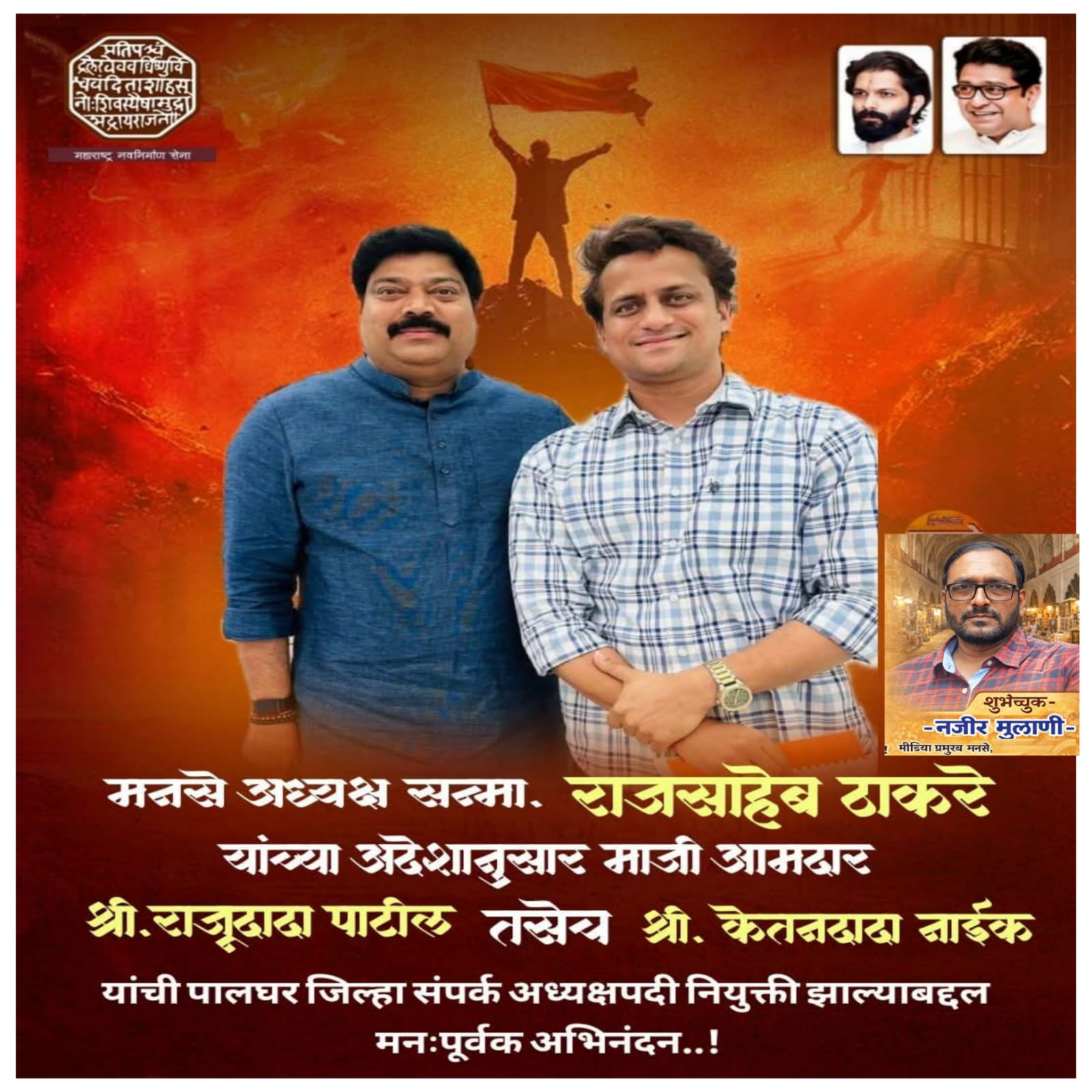 मनसे का नया जोश: संगठन में बड़ा बदलाव, जिला संपर्क प्रमुखों की नियुक्ति।